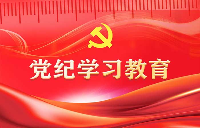 党纪学习教育专题