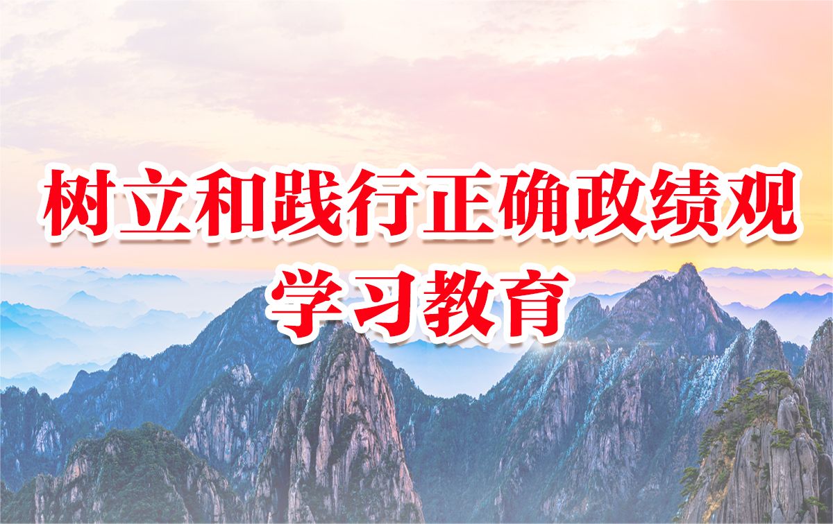 树立和践行正确政绩观